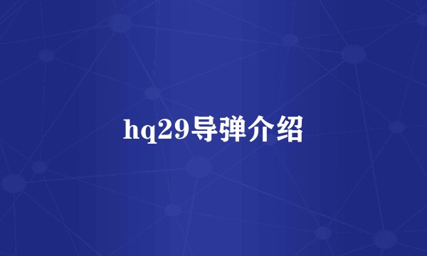 hq29导弹介绍