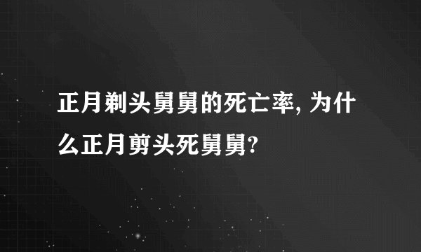正月剃头舅舅的死亡率, 为什么正月剪头死舅舅?