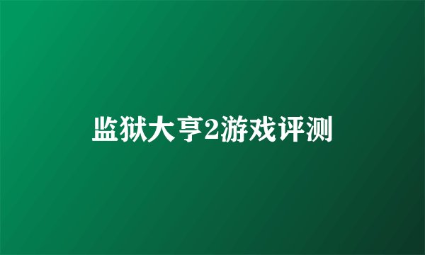 监狱大亨2游戏评测
