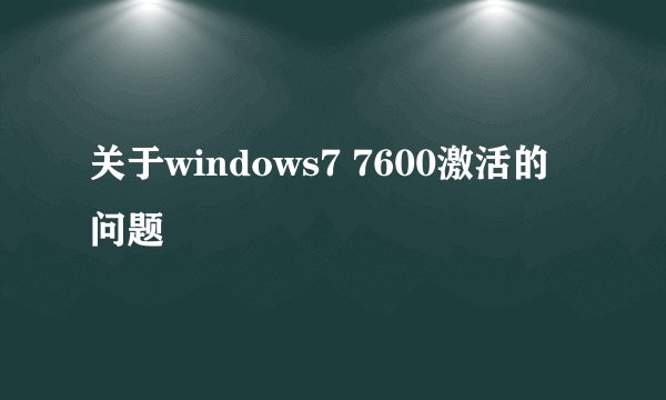 关于windows7 7600激活的问题