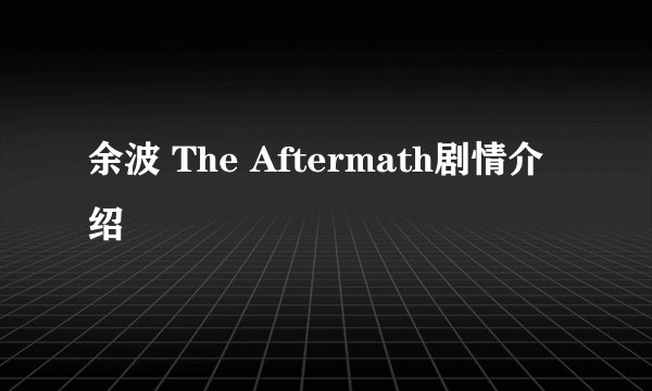 余波 The Aftermath剧情介绍