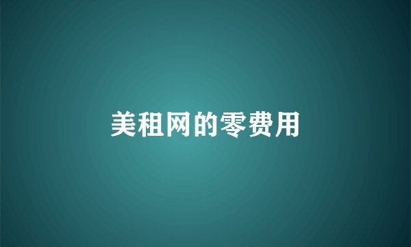 美租网的零费用