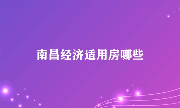 南昌经济适用房哪些