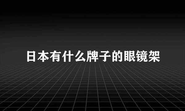 日本有什么牌子的眼镜架