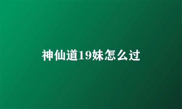 神仙道19妹怎么过