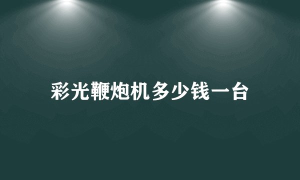 彩光鞭炮机多少钱一台