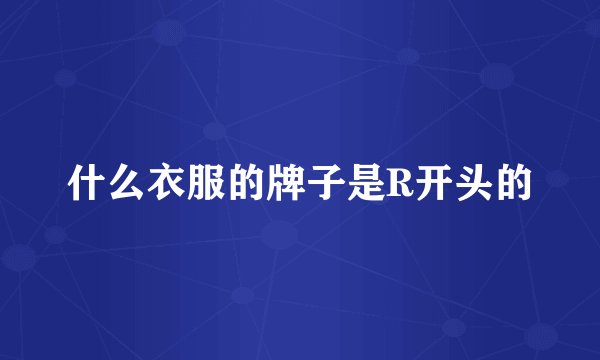 什么衣服的牌子是R开头的