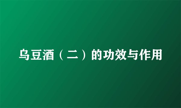 乌豆酒（二）的功效与作用
