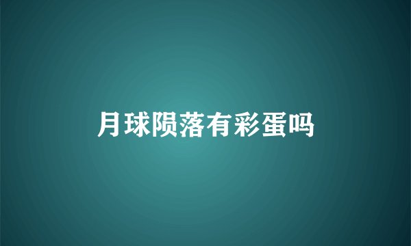 月球陨落有彩蛋吗