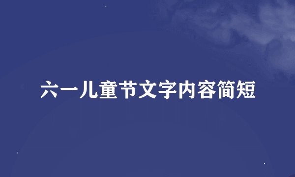 六一儿童节文字内容简短