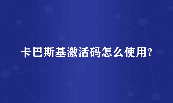 卡巴斯基激活码怎么使用?
