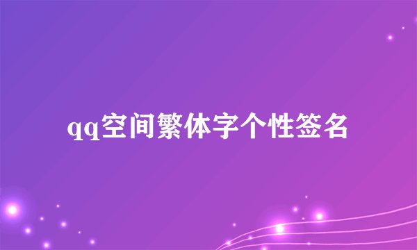 qq空间繁体字个性签名
