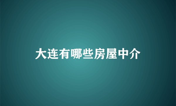 大连有哪些房屋中介