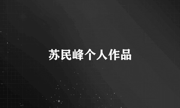 苏民峰个人作品