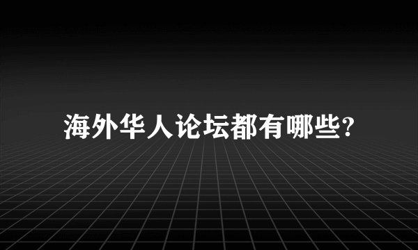 海外华人论坛都有哪些?