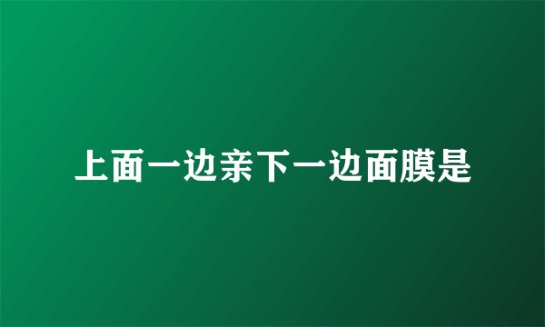 上面一边亲下一边面膜是