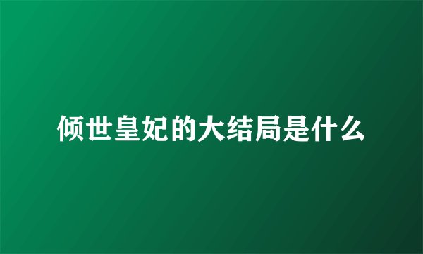 倾世皇妃的大结局是什么