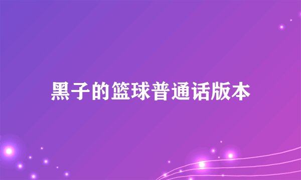 黑子的篮球普通话版本