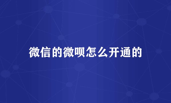 微信的微呗怎么开通的