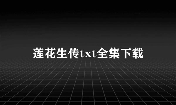 莲花生传txt全集下载