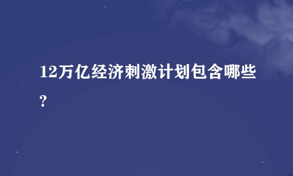 12万亿经济刺激计划包含哪些?