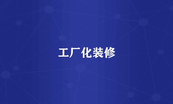 工厂化装修