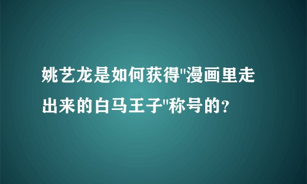 姚艺龙是如何获得