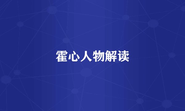 霍心人物解读