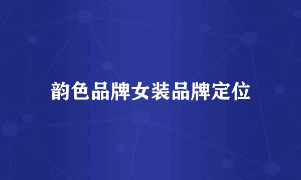 韵色品牌女装品牌定位