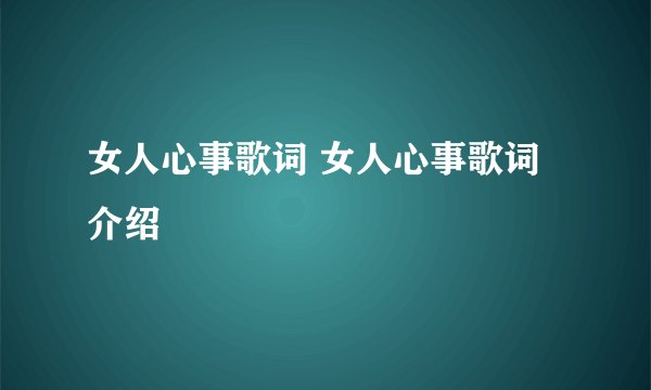 女人心事歌词 女人心事歌词介绍