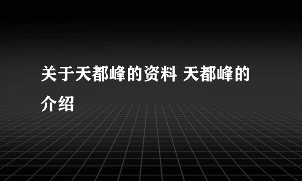 关于天都峰的资料 天都峰的介绍
