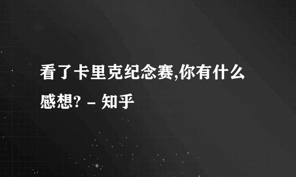 看了卡里克纪念赛,你有什么感想? - 知乎