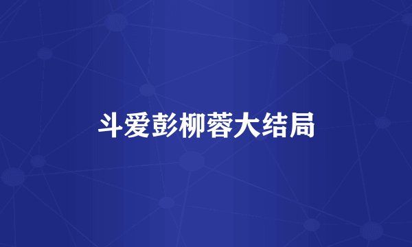 斗爱彭柳蓉大结局