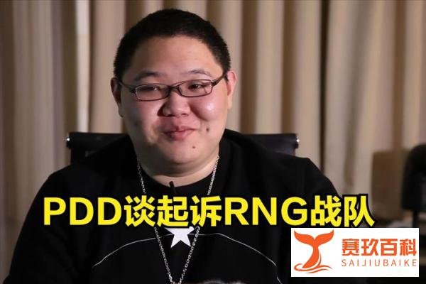 真的没办法！PDD回应起诉RNG：能聊就聊，不能聊就走程序