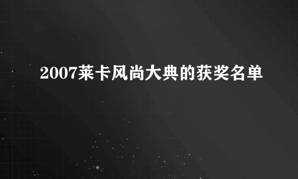 2007莱卡风尚大典的获奖名单