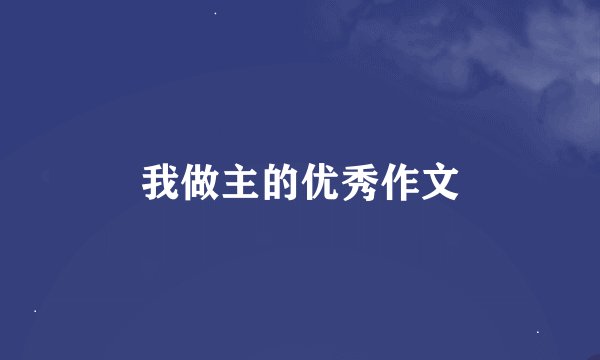 我做主的优秀作文