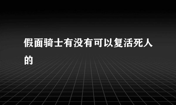 假面骑士有没有可以复活死人的