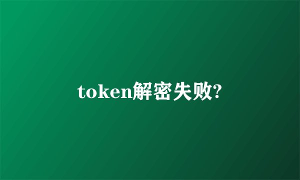 token解密失败?
