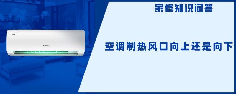 空调制热风口向上还是向下吹？