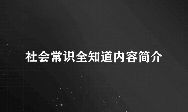 社会常识全知道内容简介