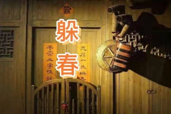 2023年躲春的时间是上午还是晚上