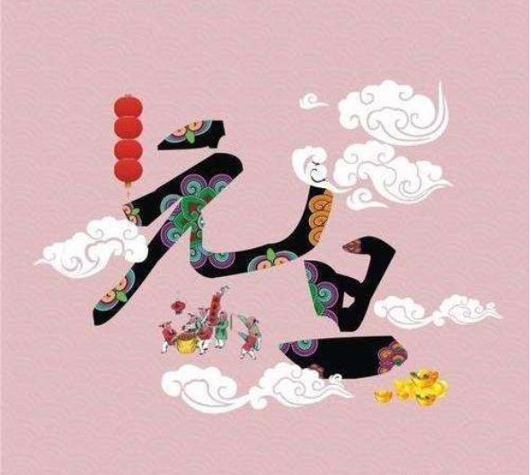 关于元旦的古诗