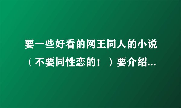 要一些好看的网王同人的小说（不要同性恋的！）要介绍。最好表明男主是谁。（如果满意可能会加分）