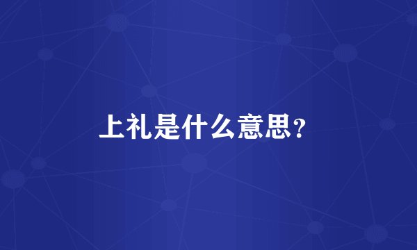 上礼是什么意思？