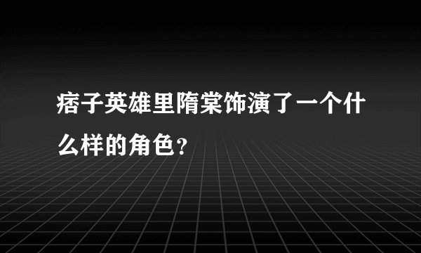 痞子英雄里隋棠饰演了一个什么样的角色？