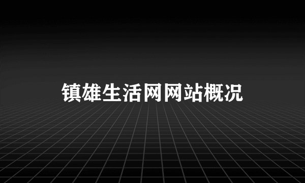 镇雄生活网网站概况