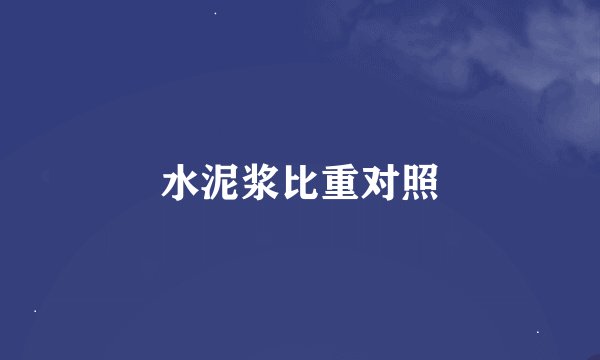 水泥浆比重对照