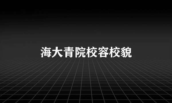海大青院校容校貌