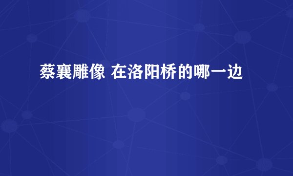 蔡襄雕像 在洛阳桥的哪一边