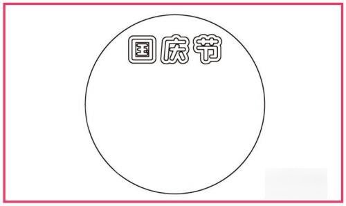 国庆节怎么画简单又漂亮